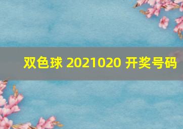 双色球 2021020 开奖号码